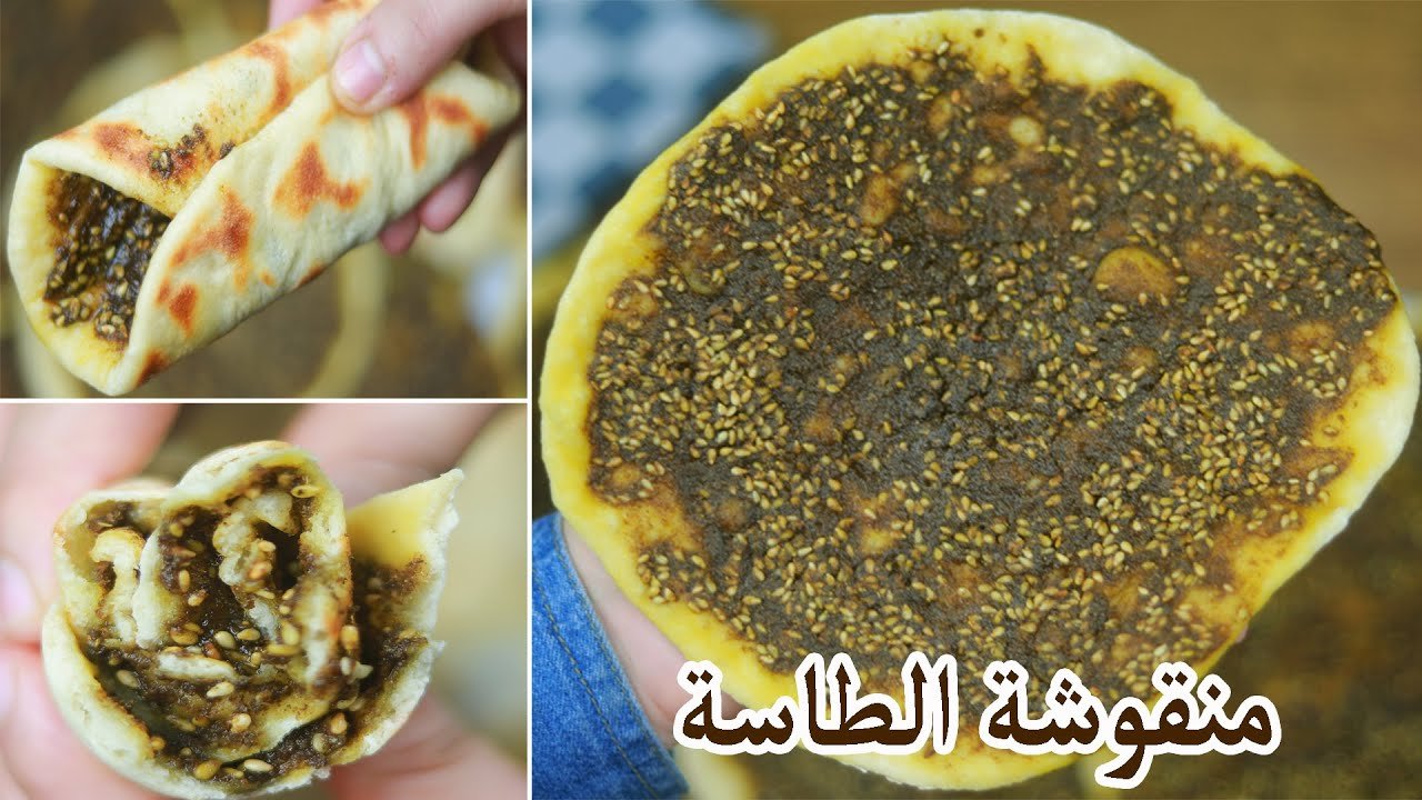 مناقيش زعتر بالطاسة